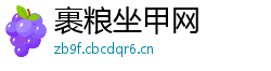 裹粮坐甲网 裹粮坐甲网